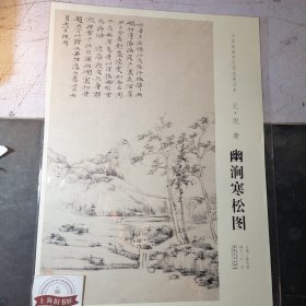 中国画教学大图临摹范本：元·倪瓒《幽涧寒松图》全新正品