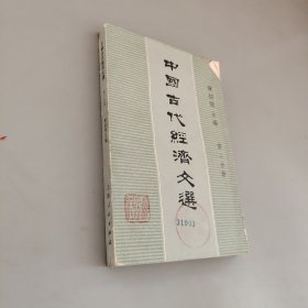 中国古代经济文选第二分册