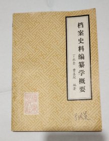档案史料编药学概要