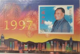 《香港回归祖国》特种纪念邮票