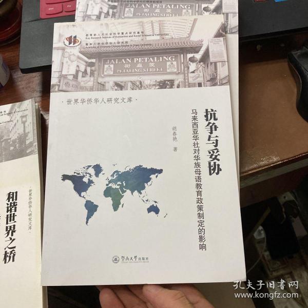 抗争与妥协：马来西亚华社对华族母语教育政策制定的影响（世界华侨华人研究文库）