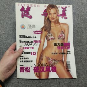健与美 2003.10