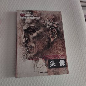 大师经典素描图典系列：头像