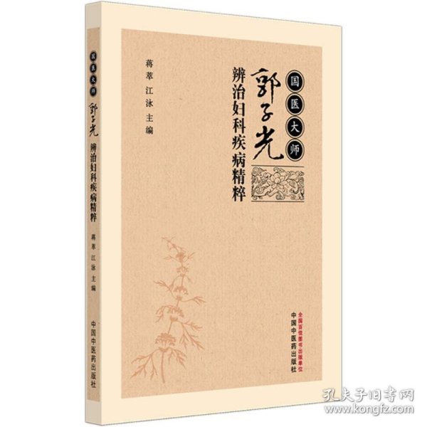 国医大师郭子光辨治妇科疾病精粹 9787513296649