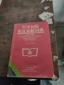 牛津初阶英汉双解词典：第二版