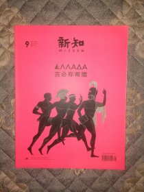 停刊杂志新知2015年，封面/言必称希腊。生活.读书.新知三联书店编辑出版。