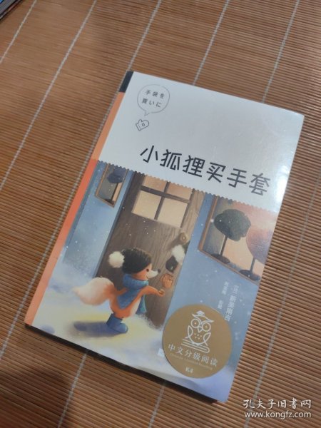 小狐狸买手套（中文分级阅读K4，9-10岁适读）