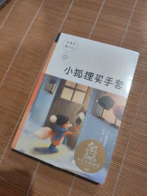 小狐狸买手套（中文分级阅读K4，9-10岁适读）