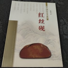 中国历史名砚红丝砚