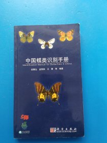 中国蝶类识别手册