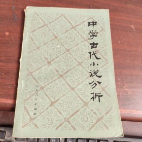 中学古代小说分析