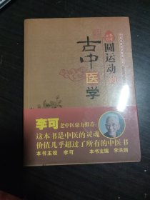 圆运动的古中医学：中医名家绝学真传丛书