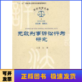 无效刑事诉讼行为研究(2009)