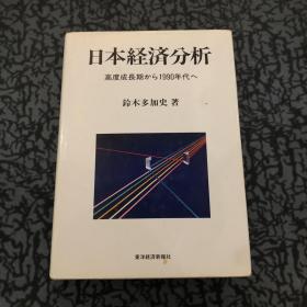 日本経済分析 高度成長期から1990年代へ鈴木多加史著 日文