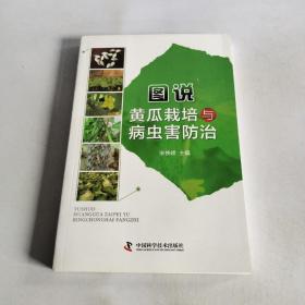 图说黄瓜栽培与病虫害防治