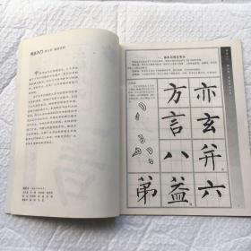 书法入门：柳公权 玄秘塔碑 楷书技法讲析 修订版【一版一印、字帖类】