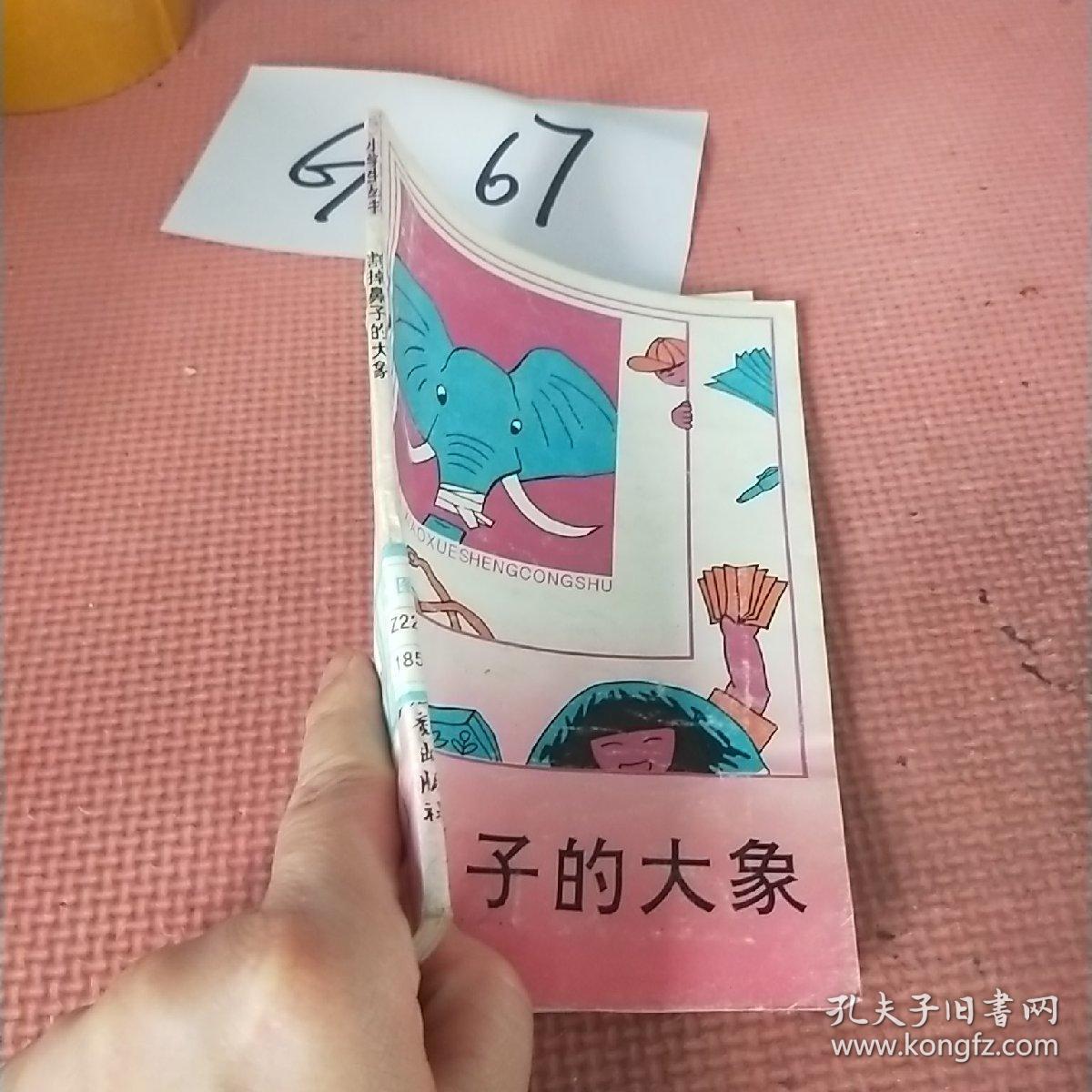 小学生丛书.割掉鼻子的大象