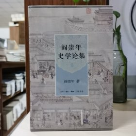 阎崇年史学论集（满学卷+清史卷+燕史卷）套装全5册