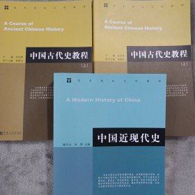 全新正版 中国古代史教程上下册朱绍候+中国近现代史章开沅 共3本