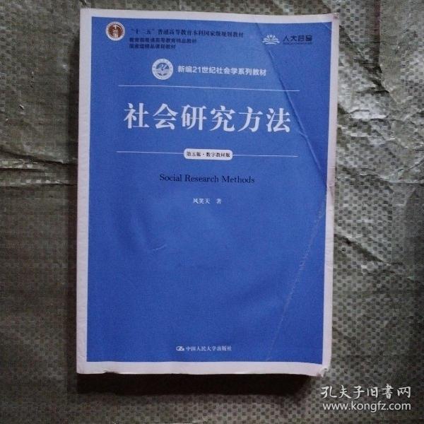 社会研究方法（第五版）（新编21世纪社会学系列教材）