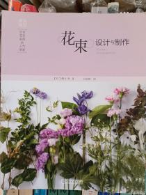 日本花艺名师的人气学堂:花束设计与制作、叶材的使用技法、花艺配色基础与实践、永生花花艺基础技法与创意应用、花束包装技法、干燥花创意设计（六本合售）