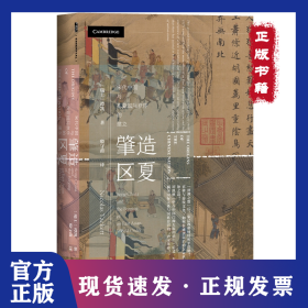 肇造区夏(宋代中国与东亚国际秩序的建立)(精) 9787520156363