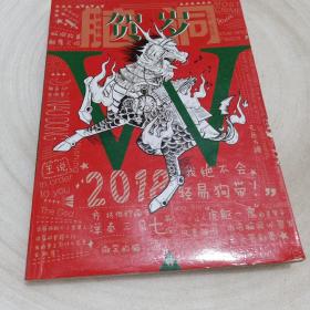 正版实拍：脑洞W新年特辑--贺岁