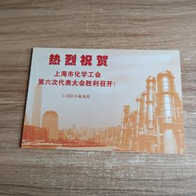 热烈祝贺 上海市化学工会第六次代表大会胜利召开  邮票册
