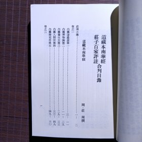 道藏本南華經.莊子百家評註 合刊