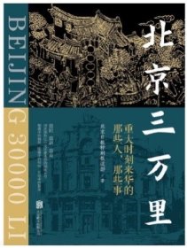 北京三万里：重大时刻来华的那些人，那些事（精装）