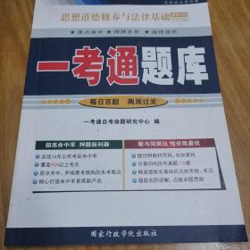 全国高等教育自学考试•一考通题库:思想道德修养与法律基础
课程代码03706