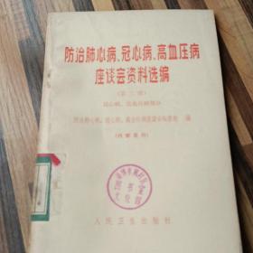 防治肺心病冠心病高血压病座谈会资料选编，第二缉