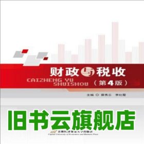 财政与税收 第四版第4版 蔡秀云 李红霞 首都经济贸易大学出版社 9787563827671