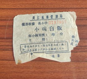 长江航运管理局长小字餐票 小碗白饭 每小碗单价肆分