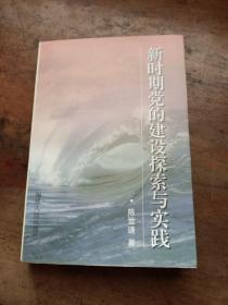 新时期党的建设探索与实践