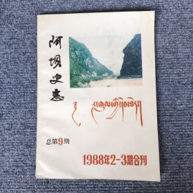 阿坝史志（鸦片流毒四十年、民国时翔理番县民间借贷简况、茂县的三次水灾、略谈茂州民清时期的学校、明末《张献忠部将赵荣贵攻陷茂州城》史实初探、羌族土司之兴衰、第六代松岗士司高襄嗣位始末、黑水叛乱中的傅乘勋...）