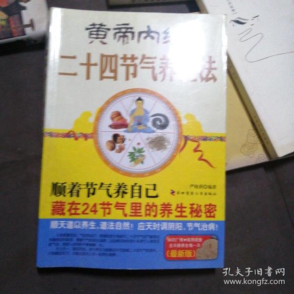 黄帝内经二十四节气养生法