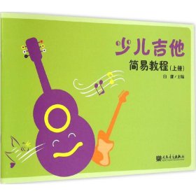 少儿吉他简易教程（上册）