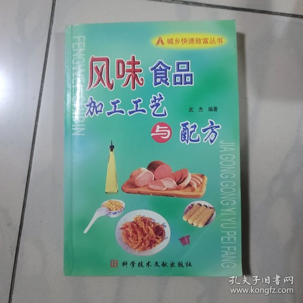 城乡快速致富丛书：风味食品加工工艺与配方