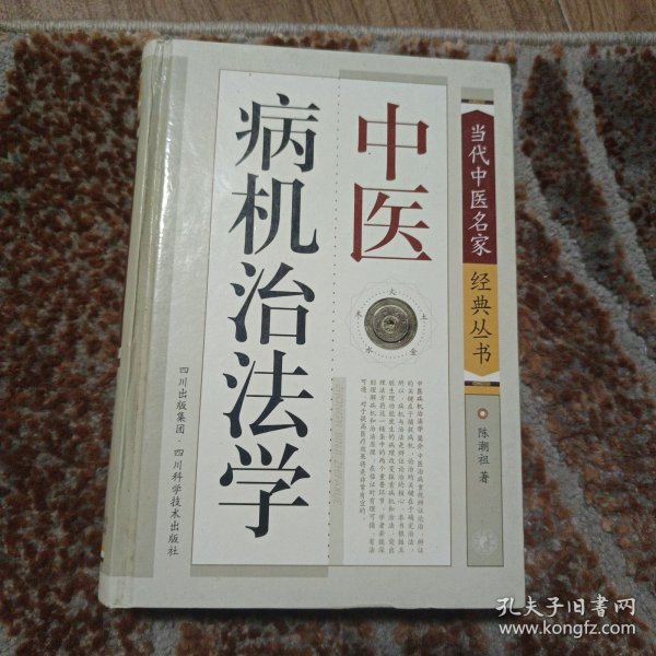 中医病机治法学