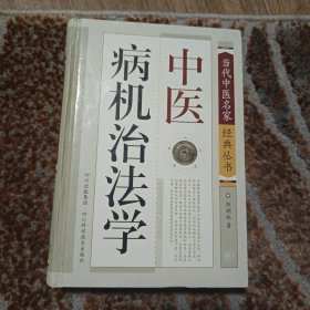 中医病机治法学