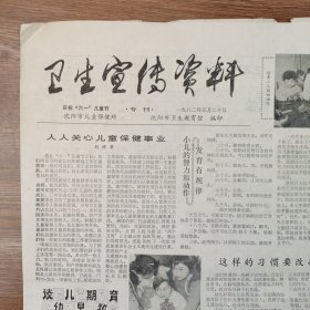 1982年，沈阳市卫生宣传资料报，1982 5 20。庆祝六一儿童节专刊。少。