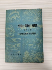 55年院士、著名生物学家、昆虫学家、进化分类学家 陈世骧 亲笔签名赠送本《生物史 第四册 生物发展的历史规律》，78年6月平装初版，品相如图