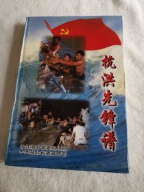 1998年抗洪先锋谱—战斗在湖北抗洪抢险的先进基层党组织和优秀共产党员。湖北省委组织部，湖北省委宣传部联合编印