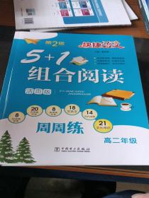 快捷语文5+1组合阅读周周练高二年级（活页版第2版）