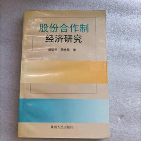 股份合作制经济研究