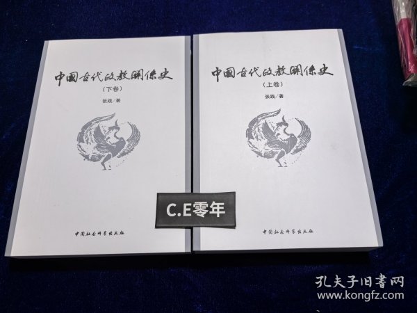 中国古代政教关系史（上下）