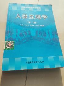 全国高等医药院校教材：人体生理学（第3版）