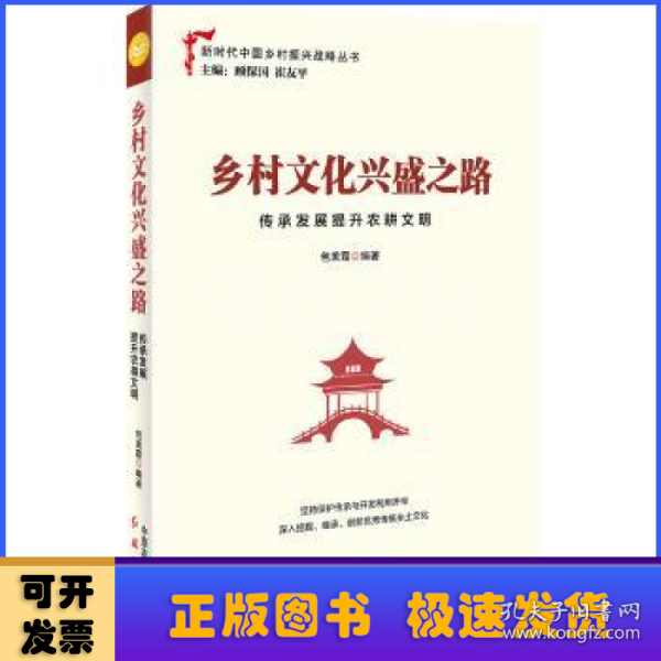 乡村文化兴盛之路：传承发展提升农耕文明