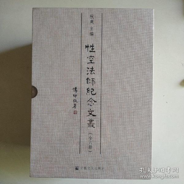 性空法师纪念文丛(共6册)(精)